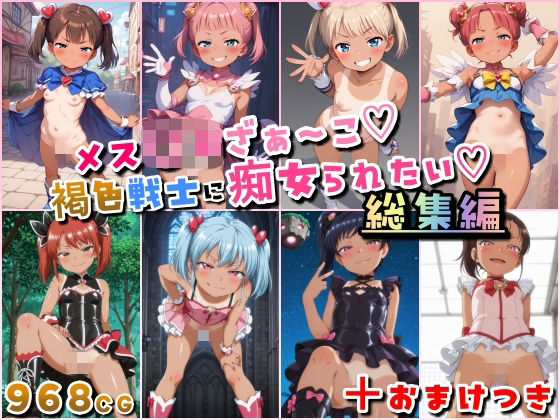 【痴女】メス〇キざぁ〜こ 褐色戦士に痴女られたい【総集編】＋（おまけつき）｜-HATTA Studio