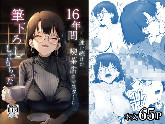 【巨乳】16年間通い続けた喫茶店のマスターに筆下ろししてもらった｜-しるお組