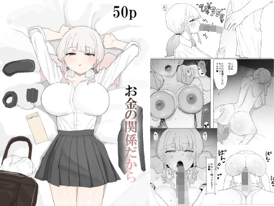 【寝取り・寝取られ・NTR】お金の関係だから｜-むりぽよ