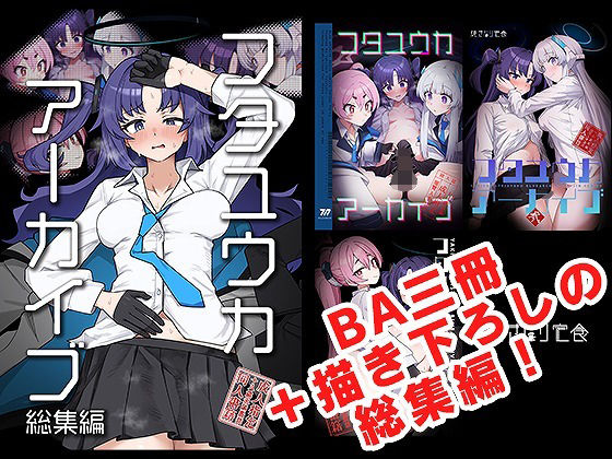 【ふたなり】フタユウカアーカイブ総集編｜-焼きトリ定食