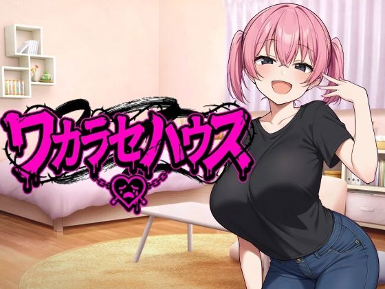 【巨乳】ワカラセハウス｜-びゅびゅ丸★