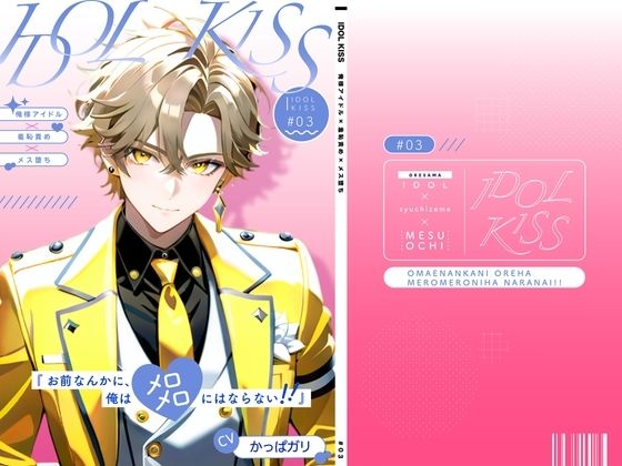 【羞恥】【俺様アイドル受け】IDOL KISS『お前なんかに、俺はメロメロにならない！！』｜-オスマン公国