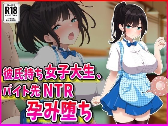 【巨乳】彼氏持ちJDバイト先NTR孕み堕ち｜-峰田虎次郎