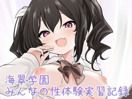 【制服】海翠学園 みんなの性体験実習記録｜-あやめガーデン