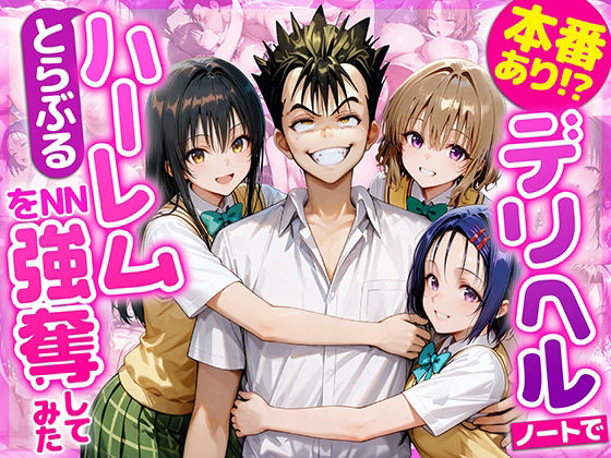 【学園もの】本番あり！？デリヘルノートでとらぶるハーレムをNN強奪してみた 古○川唯 西○寺春菜 籾岡里○｜-AI魔法おじさん