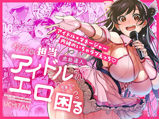 【巨乳】ウチの担当アイドルがエロすぎて困る｜-池袋蒸留所