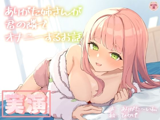 【人妻・主婦】【実演オナニー】ありがた姉さんが君の隣でオナニーするお話【同人声優】｜-ありがた屋