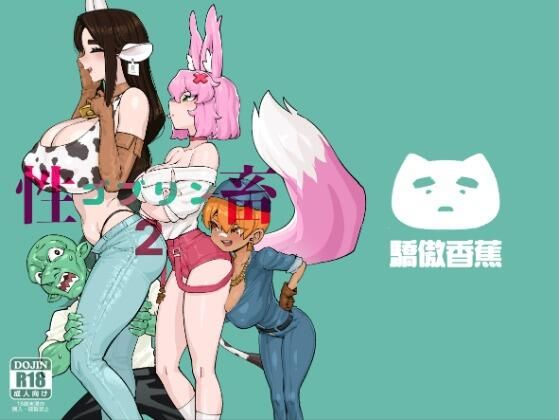 【ネコミミ・獣系】ゴブリン性畜02｜-驕傲香蕉
