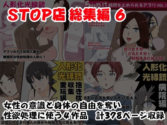 【人妻・主婦】STOP店 総集編 6｜-STOP店