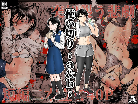 【拘束】使い切り -a＆b-｜–A