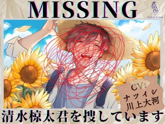 【BL（ボーイズラブ）】【貴女（聴き手）が主役のBLボイス】MISSING ―清水 椋太君を捜しています〈この恋は、ーーまるで自傷行為。〉【CV:ナツイシ×川上大河】｜-Tales Of Silent Crow
