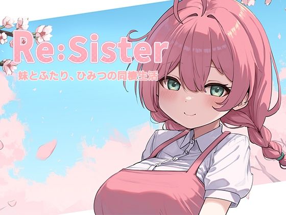 【音声付き】Re:Sister―妹とふたり、ひみつの同棲生活―｜-アラン・マイヤー