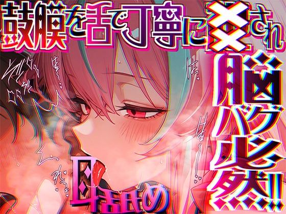 【癒し】【脳がチカチカする無遠慮な舌ねじ込み！！】16時間超★耳舐め以外ナニもシないのに腰ヘコ脳バグライフが止マラんッ！！【KU100】｜-来世猫と未来の大富豪