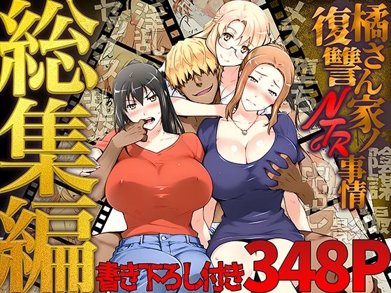 【クンニ】橘さん家ノ復讐NTR事情 総集編｜-ももまろ