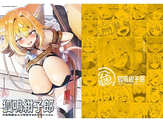 【性転換・女体化】狐鳴紺子郎の合同誌なんて存在するわけないじゃん 狐鳴紺子郎二次創作同人誌（公認）｜-TSFマーケット運営委員会