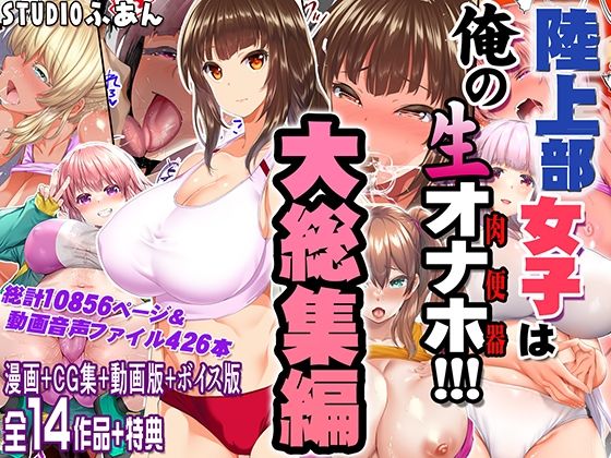 【制服】陸上部女子は俺の生オナホ！！！大総集編｜-STUDIOふあん