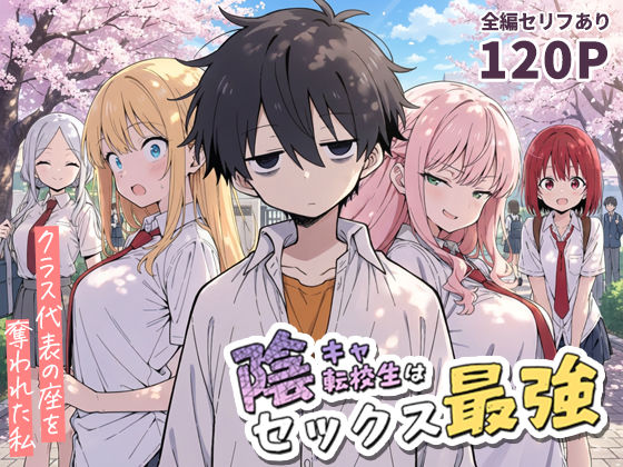 【学園もの】陰キャ転校生はセックス最強 – クラス代表の座を奪われた私 -｜-こっとろん