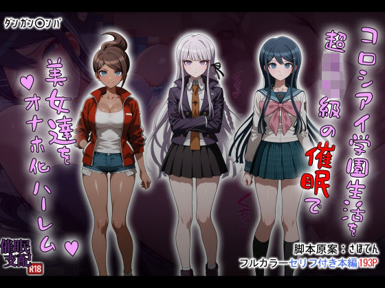 【制服】コロシアイ学園生活を超〇校級の催●で美女達をオナホ化ハーレム｜-タバタコポン