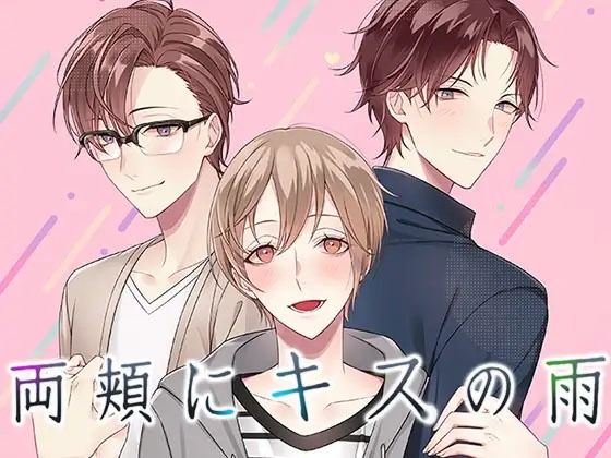 【全年齢向け】BL 両頬にキスの？ 乙女やおい BLゲーム 恋愛ゲーム｜-コミノ