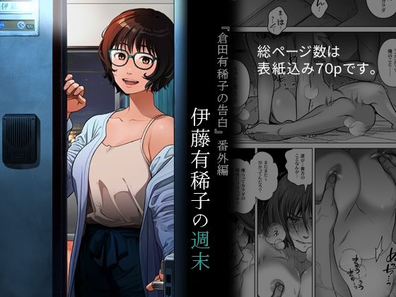 【フェラ】『倉田有稀子の告白』番外編 伊藤有稀子の週末｜-オタクビーム/大塚まひろ
