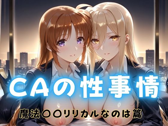 【巨乳】CAの性事情 ― パイロット専用の肉体奉仕 魔法〇〇リリカルなのは編｜-ぶっかけ太郎