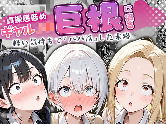 【制服】貞操感低めギャルJ〇達 パパ活おじさんのデカチンに沼る｜-ぱにぱに