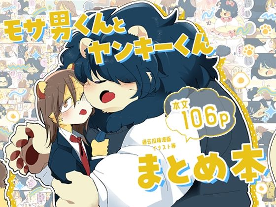 【全年齢向け】モサ男くんとヤンキーくんまとめ本｜-こけもも