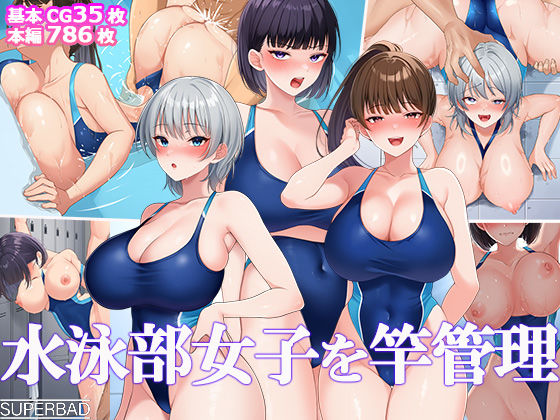 【巨乳】水泳部女子を竿管理｜-スーパーバッド