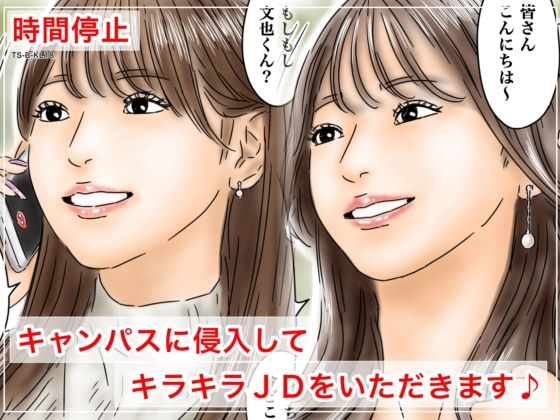 【処女】時間停止 キャンパスに侵入してキラキラJDをいただきます♪｜-フルイスエミ