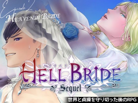 【音声付き】敗戦凌●ボーイズラブRPG HELL BRIDE Sequel Ep.2 ヘヴンリーブライド｜-GRIMOplus