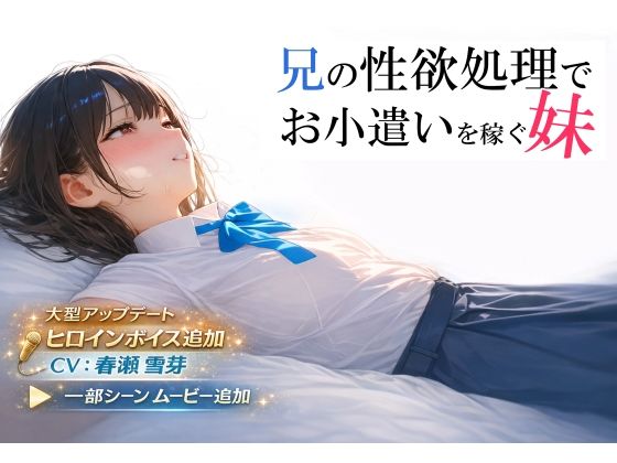 【制服】兄の性欲処理でお小遣いを稼ぐ妹【ゲーム版】｜-電脳戯画