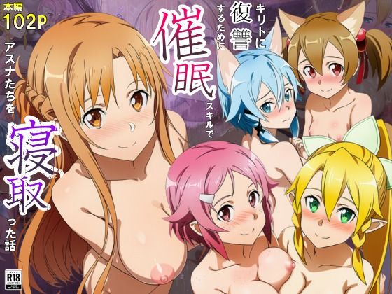 【巨乳】キリトに復讐するために催◯スキルでアスナたちを寝取った話｜-サークル休館日
