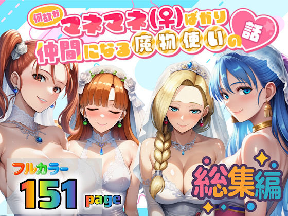 【3P・4P】何故かマネマネ（♀）ばかり仲間になる魔物使いの話 総集編｜-ぴんぴん丸