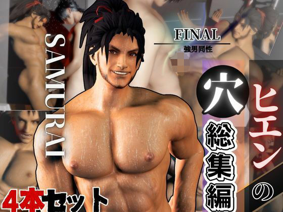 【3DCG】侍ヒエンの穴・FF14ヒエンのパッケージ3パック4本【package3】｜-パラレル