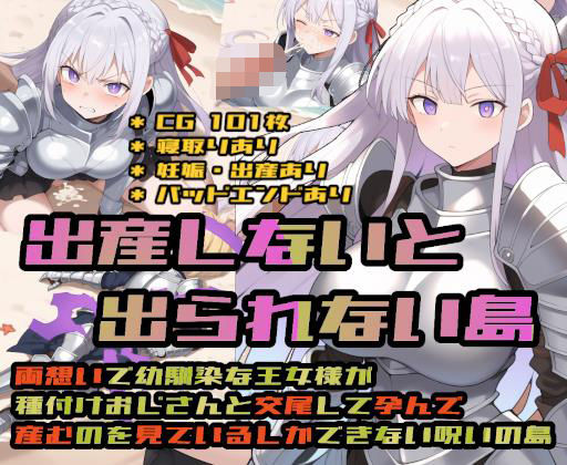 【処女】出産しないと出られない島〜両想いで幼馴染な王女様が種付けおじさんと交尾して孕んで産むのを見ているしかできない呪いの島〜｜-大海原