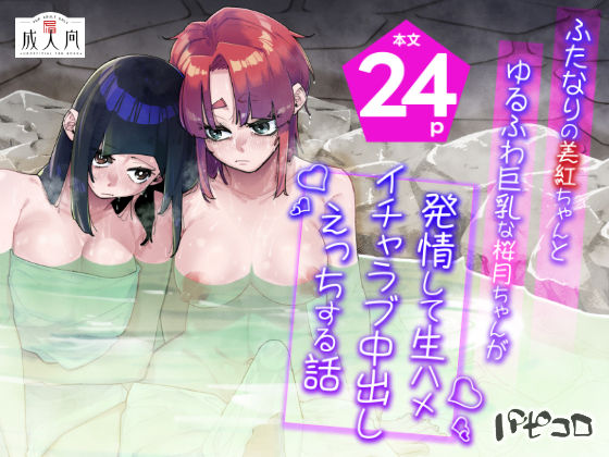 【ファンタジー】ふたなりの美紅ちゃんとゆるふわ巨乳な桜月ちゃんが発情して生ハメイチャラブ中出しえっちする話｜-パピコロ