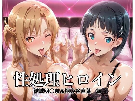 【辱め】性処理ヒロイン 結城明〇奈＆桐〇谷直葉 編｜-つぐみ