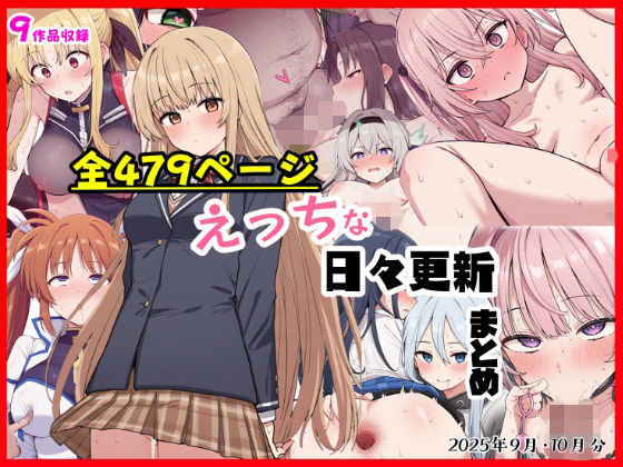 【制服】えっちな日々進捗まとめ_2025年9月-10月｜-シチュエーション同好会