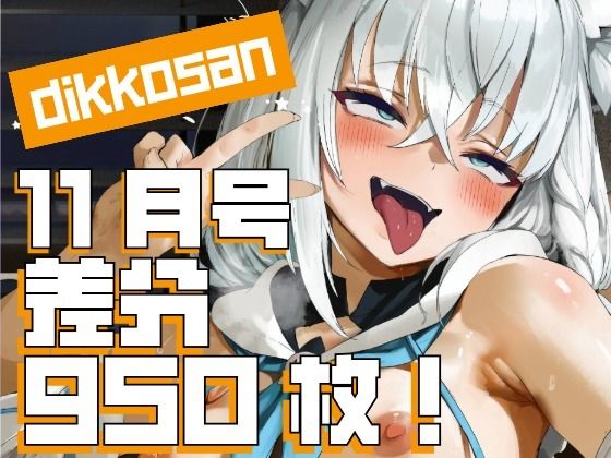 【制服】【dikkosan】11月号・超大量950枚！毎日楽しめるCG集！｜-ディッコ@FANZA