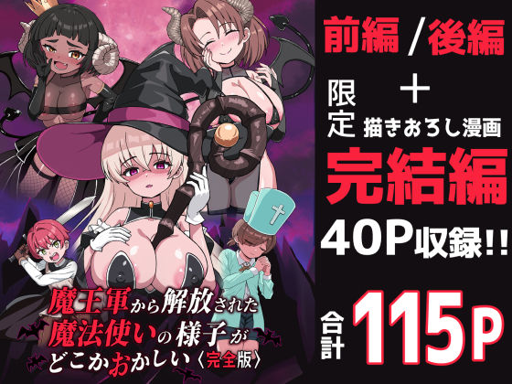 【ファンタジー】魔王軍から解放された魔法使いの様子がどこかおかしい〈完全版〉｜-えむお工房