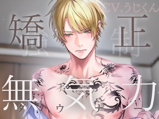 【おもちゃ】無気力矯正カリキュラム 〜強●お仕置きセックスで快楽堕ちさせられるダウナー留年生〜｜-うじ抹茶