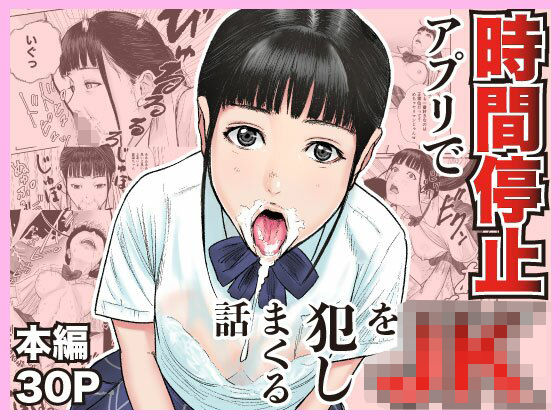 【制服】時間停止アプリでJKを犯しまくる話｜-閃光彩魚