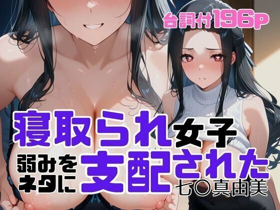 【辱め】寝取られ女子 弱みをネタに支配された 七〇真由美｜-アツバキ