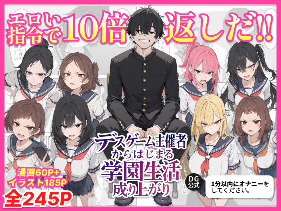 【辱め】デスゲーム主催者からはじまる学園生活成り上がり｜-ちくびはんたー