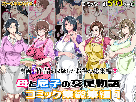 【熟女】母と息子の交尾物語コミック総集編1｜-さーくるスパイス