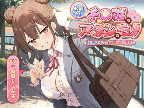 【制服】お前のチ●ポはアタシのモノ-負け続けオンナの逆転セフレ宣言！-｜-制服days（旧：甘声）