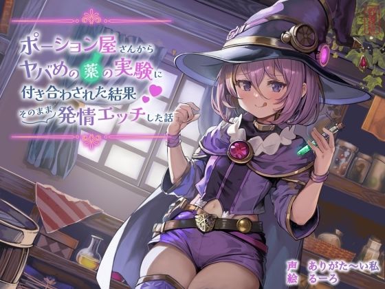 【ファンタジー】【ずう〜っと100円】ポーション屋さんからヤバめの薬の実験に付き合わされた結果そのまま発情エッチした話｜-ありがた屋