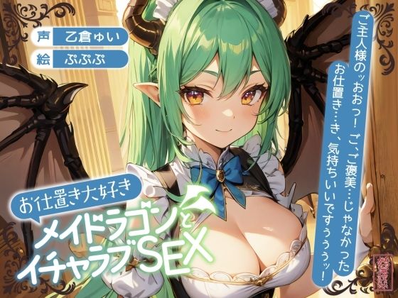 【ファンタジー】【ずう〜っと200円】お仕置き大好きメイドラゴンとイチャラブSEX【オホ声】｜-ありがた屋