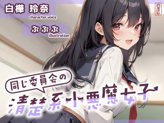 【制服】【ずう〜っと200円】同じ委員会の清楚系小悪魔女子【オナサポ特化】｜-ありがた屋