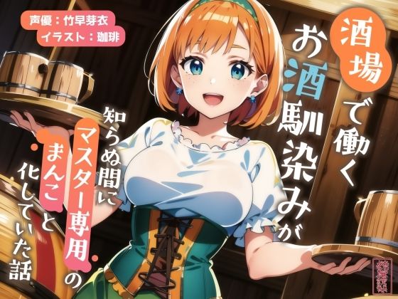 【ファンタジー】【ずう〜っと200円】酒場で働くお酒馴染みが知らぬ間にマスター専用のまんこと化していた話【寝取られ/寝取り】｜-ありがた屋